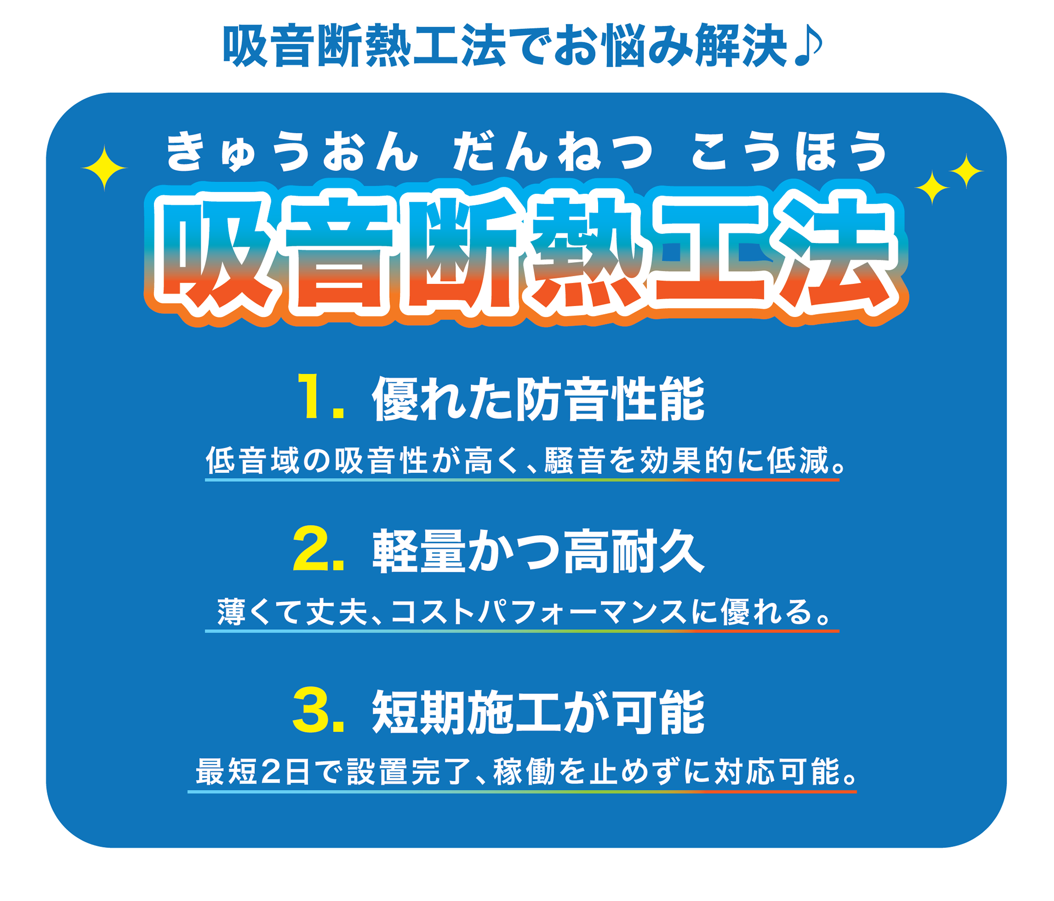 吸音断熱工法でお悩み解決