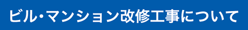 ビル・マンション改修工事について