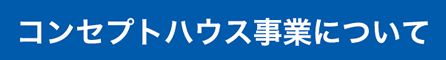 コンセプトハウス事業について