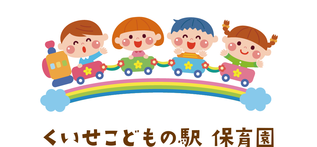 くいせこどもの駅保育園