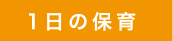 1日の保育