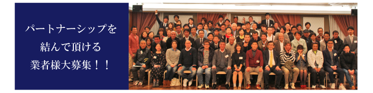 パートナーシップを結んで頂ける業者様大募集