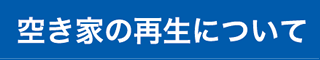空き家の再生について