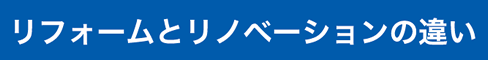 リフォームとリノベーションの違い
