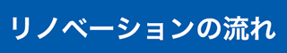 リノベーションの流れ